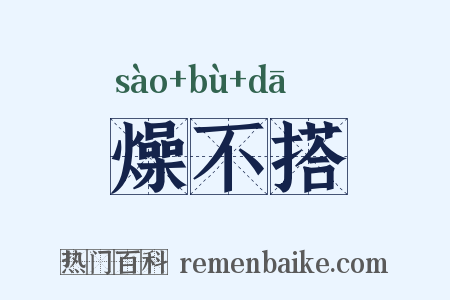 燥不搭是什么意思的图片